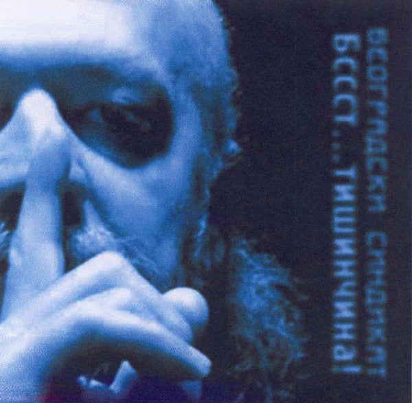 BEOGRADSKI SINDIKAT - BSSST... Tišinčina - 2LP