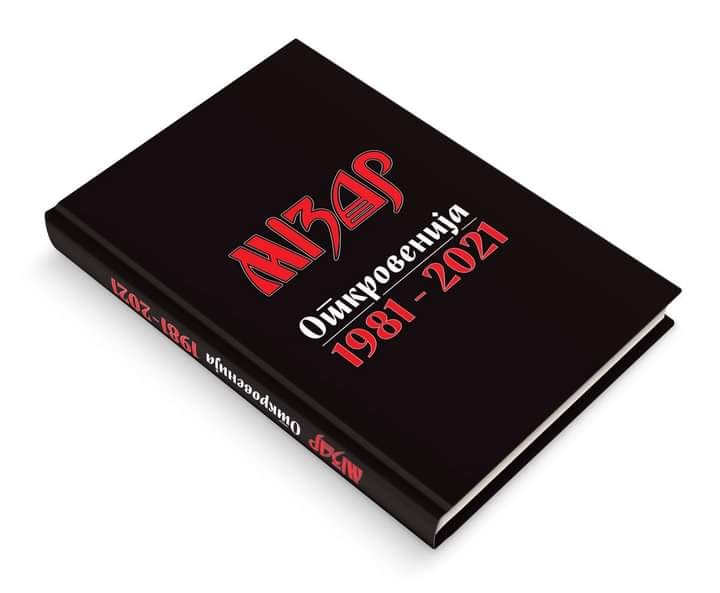 TOŠO FILIPOVSKI - Mizar monografija - BOOK